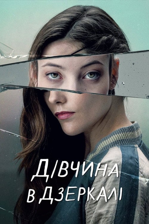 Постер Дівчина в дзеркалі / Альма (2022)