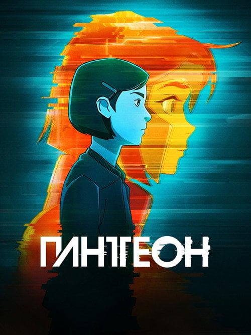 Постер Пантеон (2022)