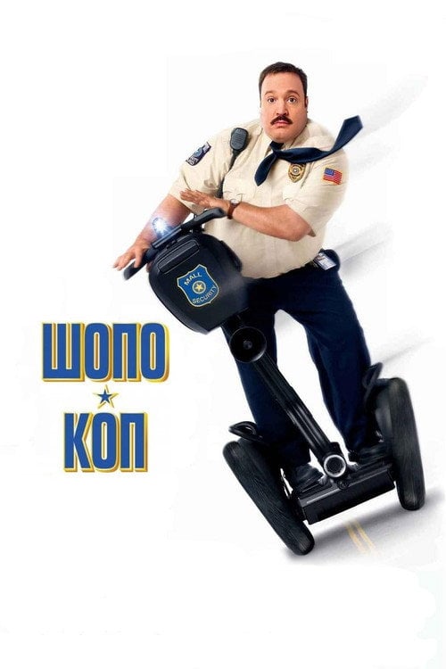 Постер Шопо-коп (2009)