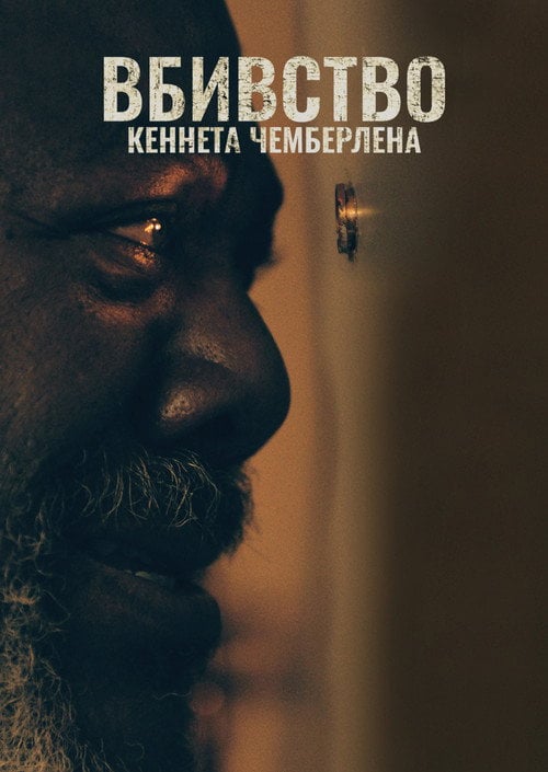 Постер Вбивство Кеннета Чемберлена (2021)