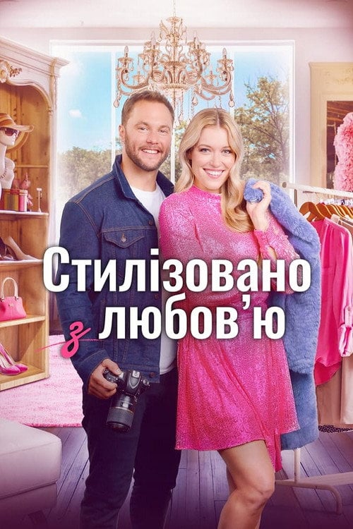Постер Стиль з любов'ю / Стилізовано з коханням (2022)