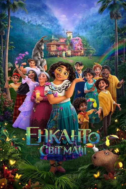 Постер Енканто: Світ магії (2021)