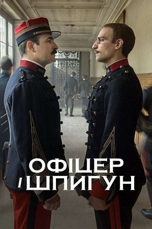 Постер Офіцер і шпигун (2019)