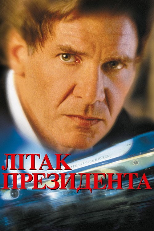 Постер Літак президента (1997)