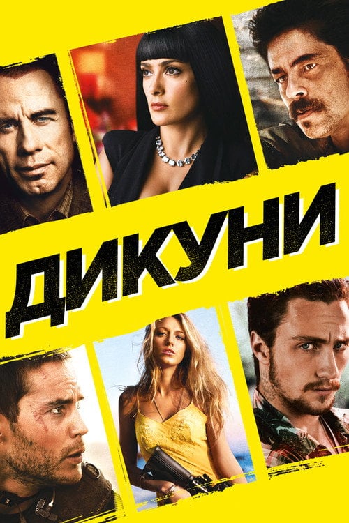 Постер Особливо небезпечні / Дикуни (2012)