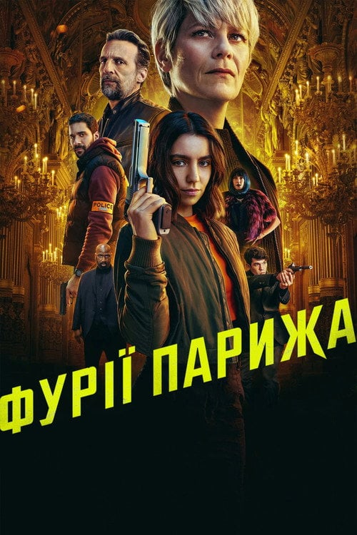 Постер Фурії Парижа (2024)