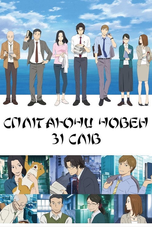 Постер Сплітаючи човен зі слів (2016)