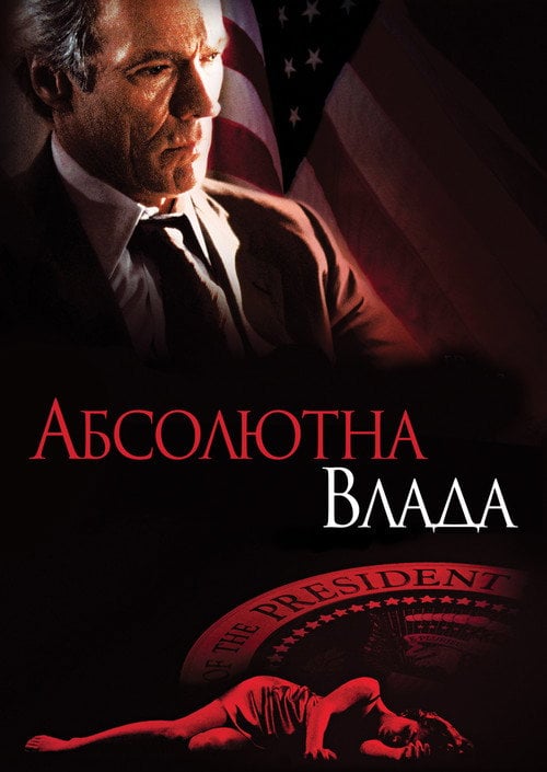 Постер Абсолютна влада (1997)