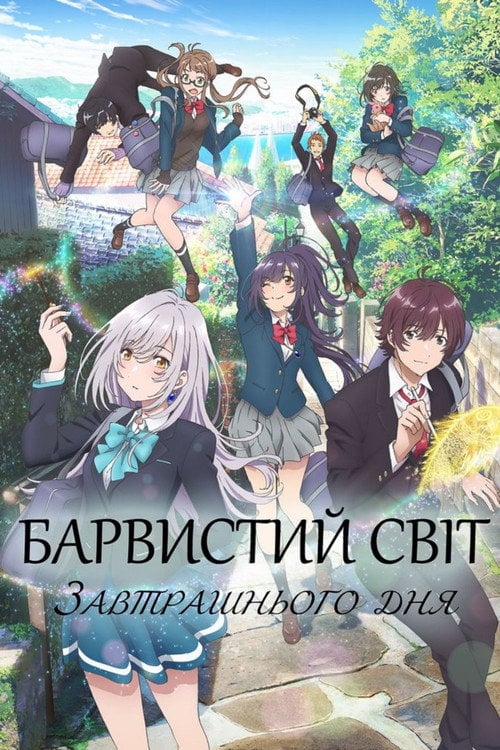Постер Барвистий світ завтрашнього дня (2018)