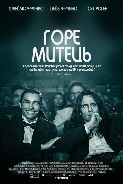 Постер Горе митець (2017)