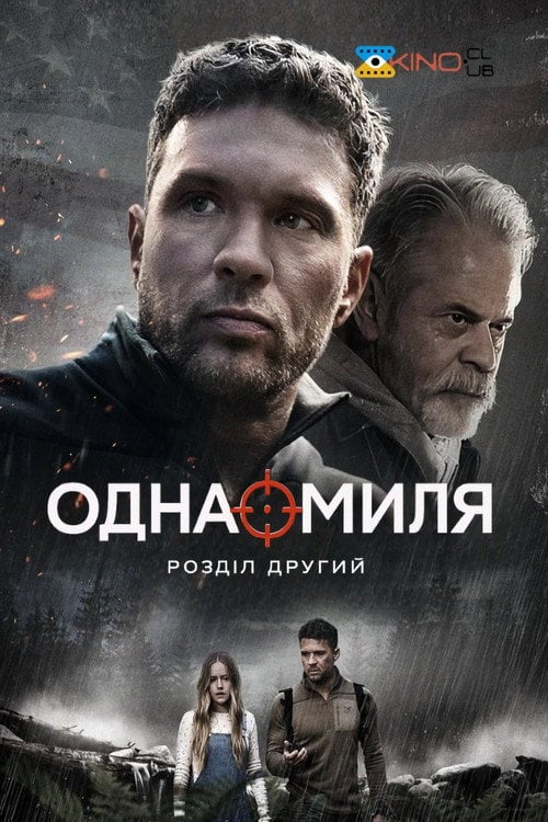 Постер Одна миля: Розділ другий (2026)