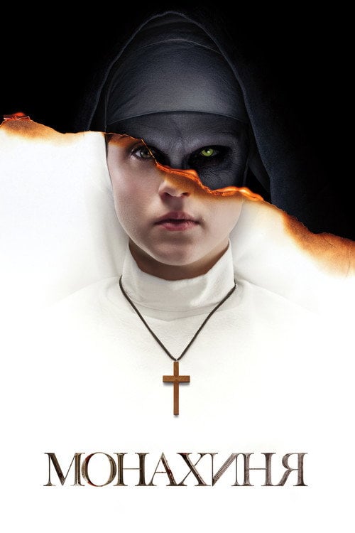 Постер Монахиня (2018)