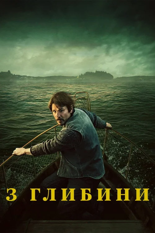 Постер З глибини (2026)
