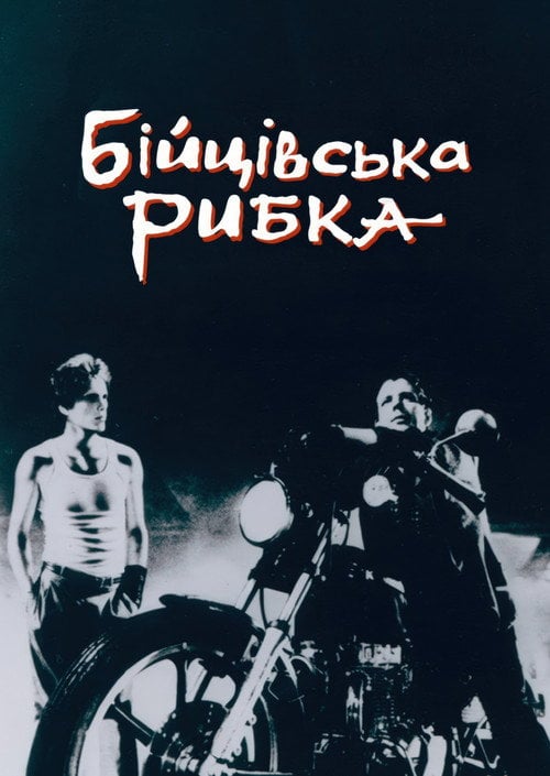 Постер Бійцівська рибка (1983)