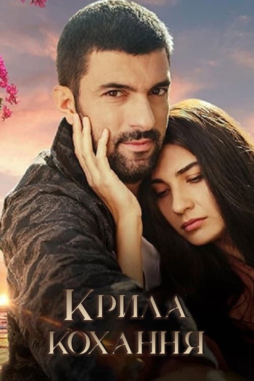 Постер Крила кохання (2019)