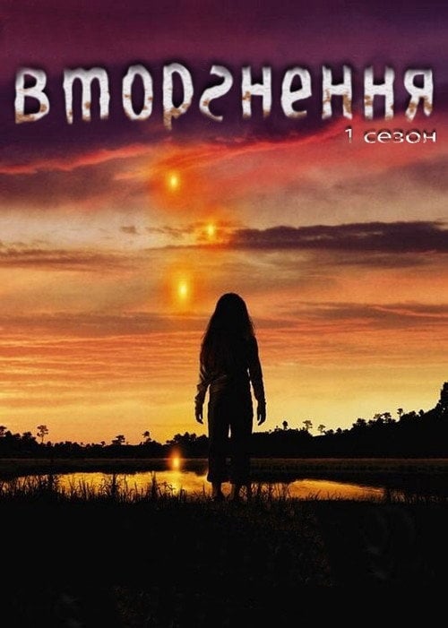 Постер Вторгнення (2005)