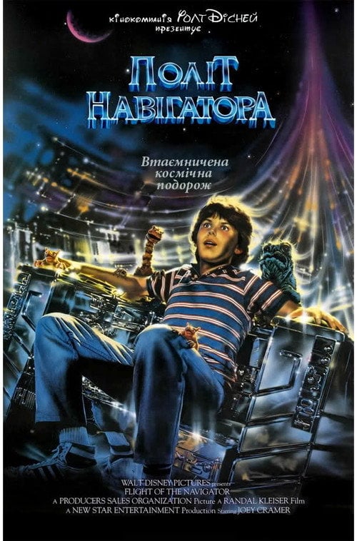 Постер Політ навігатора (1986)