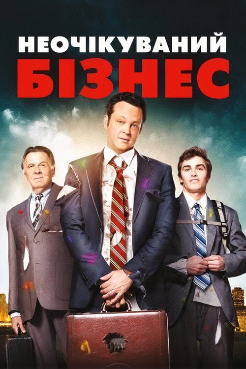 Постер Неочікуваний бізнес (2015)