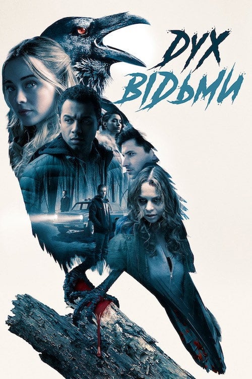 Постер Дух відьми (2019)