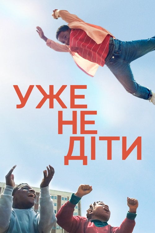 Постер Ми виросли (2024)