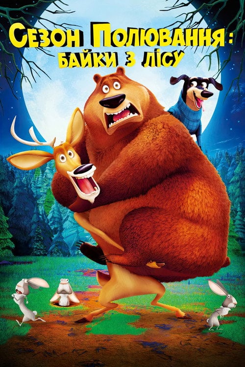 Постер Сезон полювання: байки з лісу (2015)