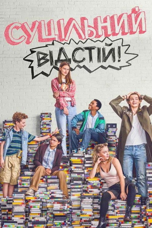 Постер Суцільний відстій! (2018)