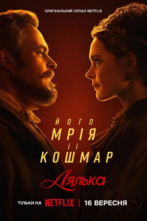 Постер Лялька (2026)