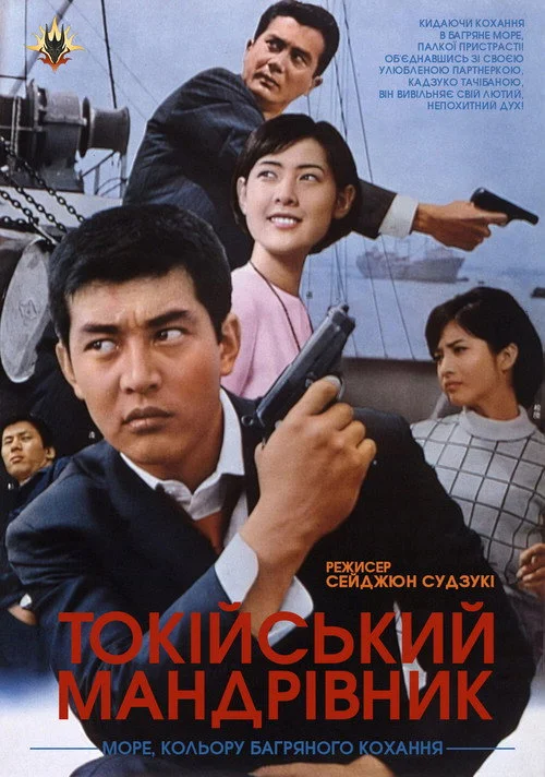 Постер Токійський блукач / Токійський мандрівник (1966)