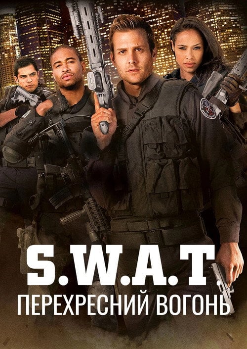 Постер S.W.A.T.: Перехресний вогонь (2011)