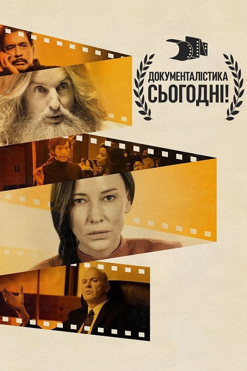 Постер Документалістика сьогодні! (2015)