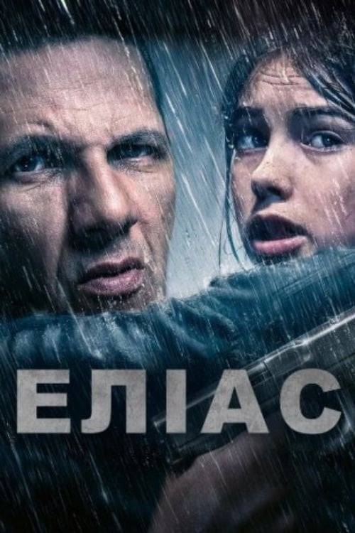 Постер Еліас (2024)