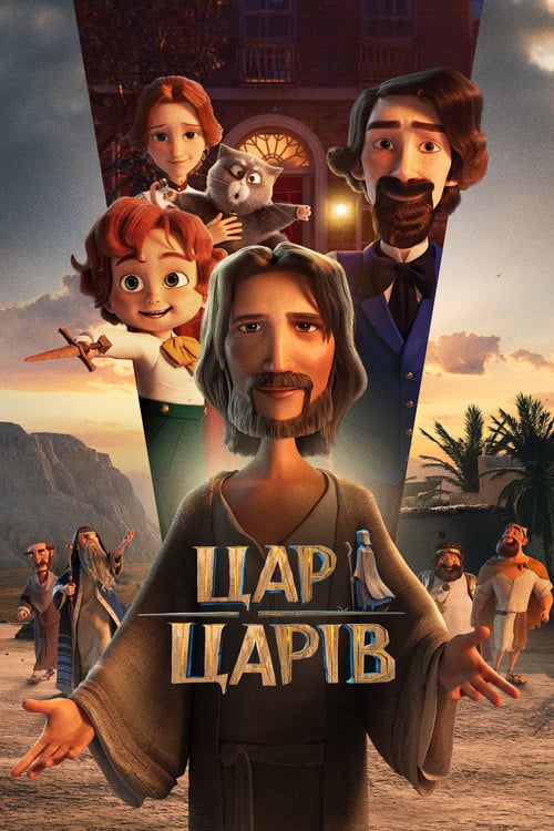 Постер Цар Царів (2025)