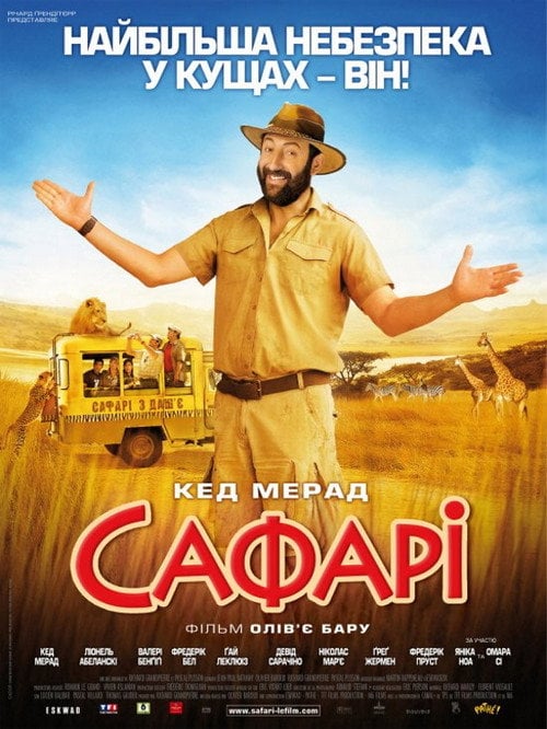 Постер Сафарі (2009)