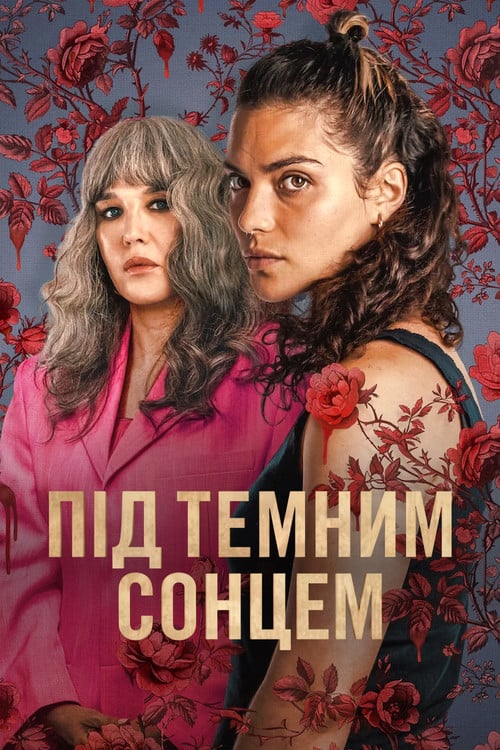 Постер Під темним сонцем (2025)