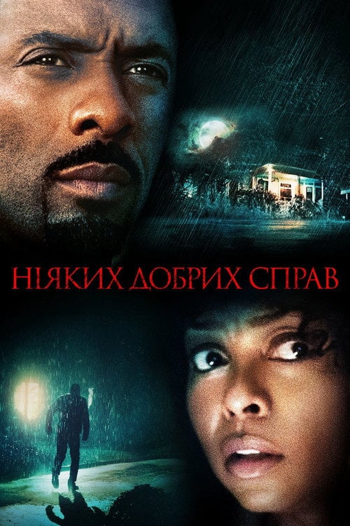 Постер Будинок на Турецькій вулиці / Ніяких добрих справ (2014)