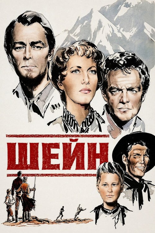 Постер Шейн (1953)