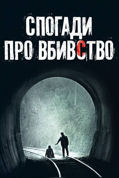 Постер Спогади про вбивство (2003)
