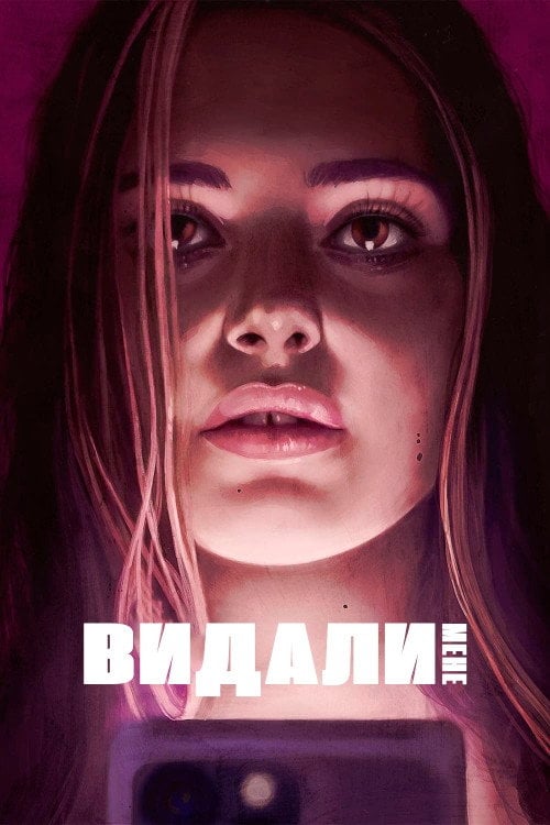 Постер Видали мене (2021)