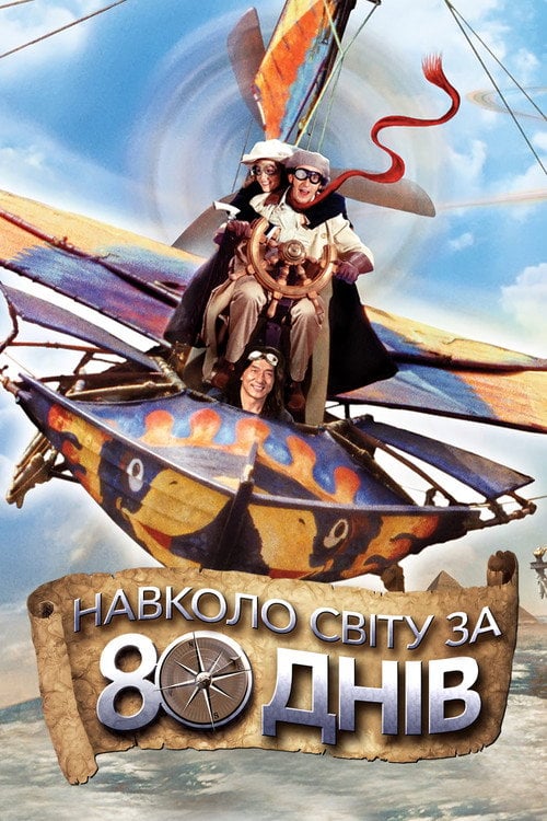 Постер Навколо світу за 80 днів (2004)