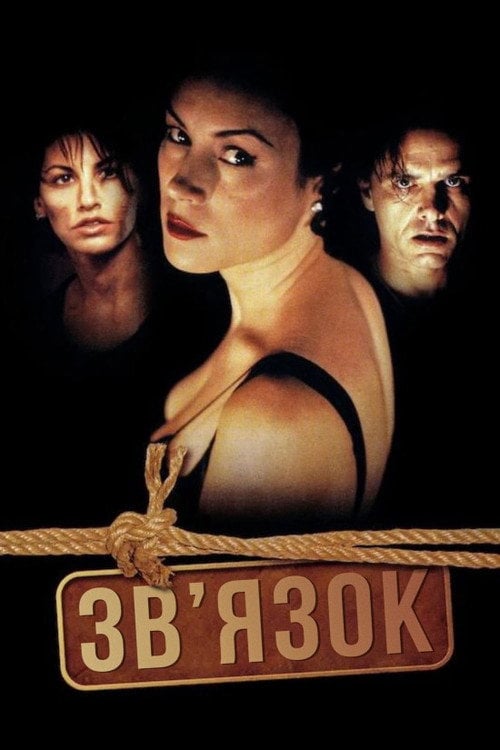 Постер Зв'язок (1996)