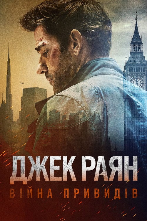 Постер Джек Раян: Війна привидів / Джек Раян: Примарна війна (2026)