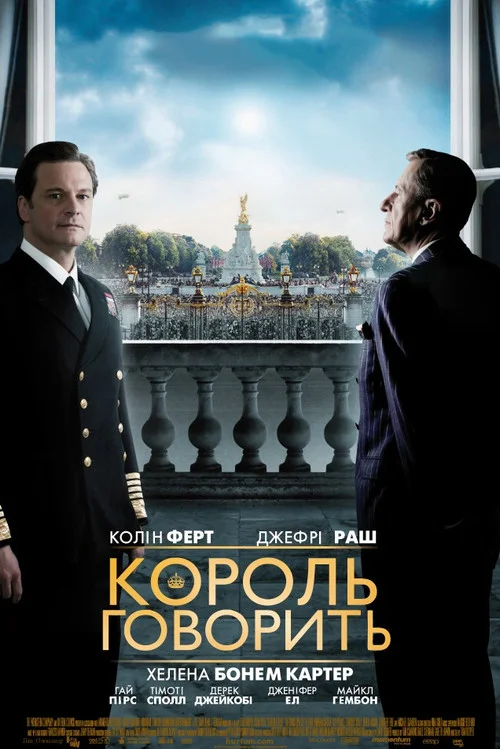 Постер Промова короля (2010)