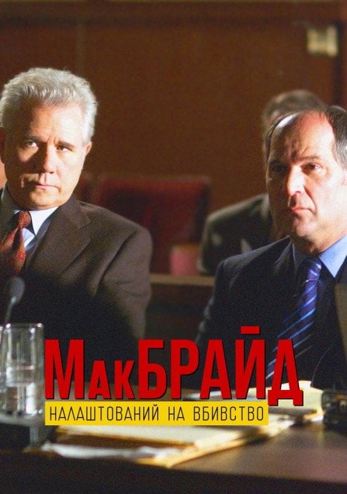 Постер МакБрайд: Вбивство в етері (2005)
