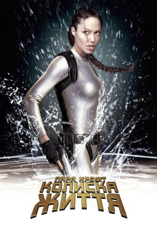 Постер Лара Крофт: Розкрадачка гробниць. Колиска життя (2003)