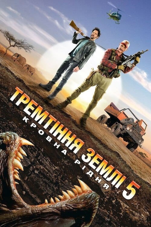 Постер Тремтіння землі 5: Кровна рідня (2015)