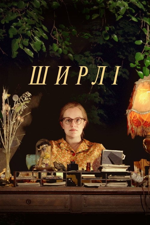 Постер Ширлі (2020)