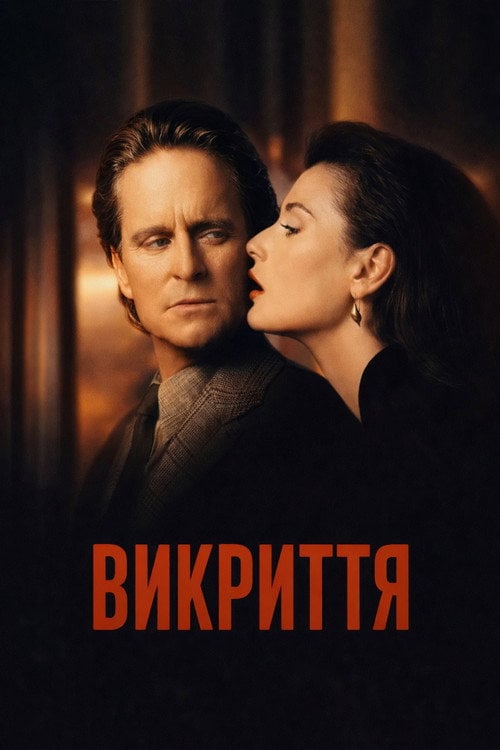 Постер Викриття (1994)