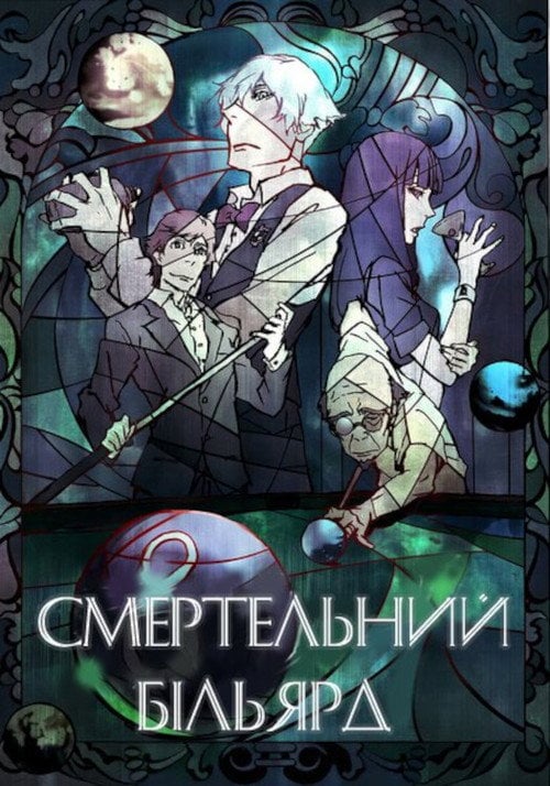Постер Смертельний більярд (2013)