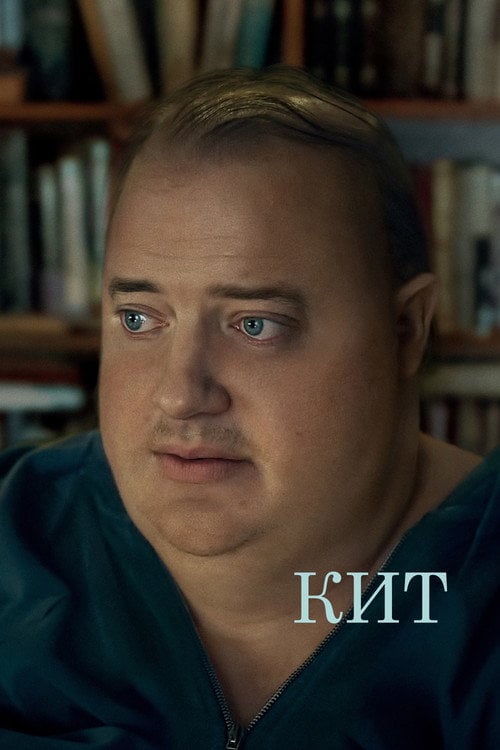 Постер Кит (2022)
