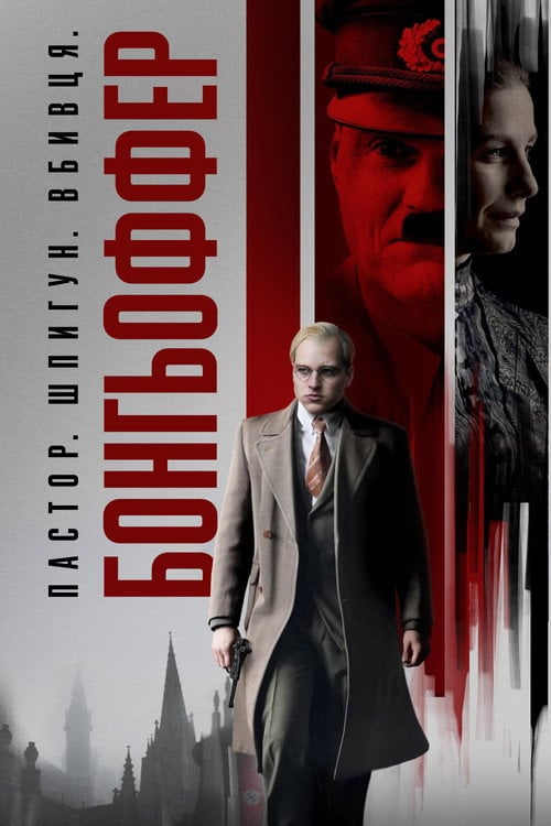 Постер Бонгьоффер: Пастор. Шпигун. Вбивця. (2024)